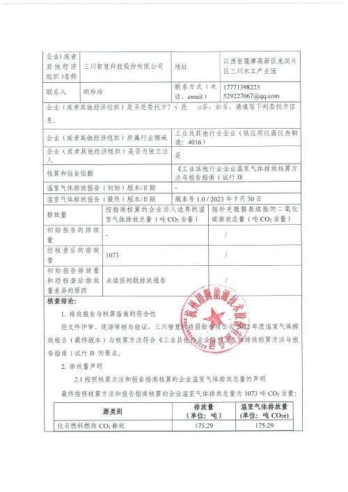 星空电子设备有限公司
-碳核查报告（2022年）(新)-1_页面_02.jpg